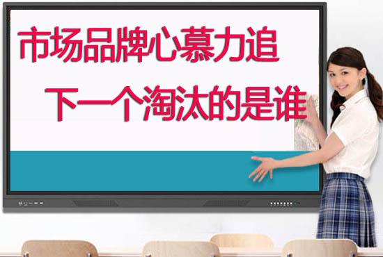 教學(xué)觸摸一體機(jī)品牌哪個好？學(xué)校如何選擇供應(yīng)商合作